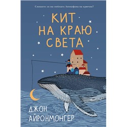 АСТ Джон Айронмонгер "Кит на краю света"