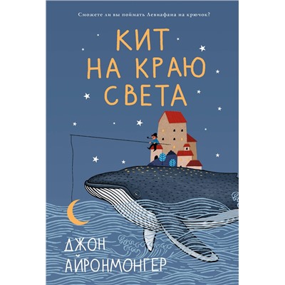 АСТ Джон Айронмонгер "Кит на краю света"