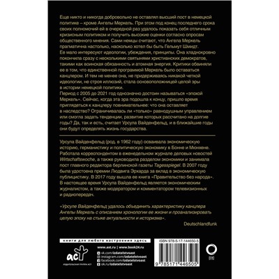 АСТ Урсула Вайденфельд "Ангела Меркель. Женщина – канцлер. Портрет эпохи"