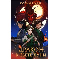 357867 Эксмо Ксения Хан "Дракон в свете луны"