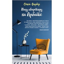345901 Эксмо Ольга Фарбер "Ищу квартиру на Арбате"