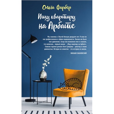 Эксмо Ольга Фарбер "Ищу квартиру на Арбате"
