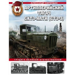 Эксмо Александр Кириндас "Артиллерийский тягач СХТЗ-НАТИ (СТЗ-3). Трудяга Великой Отечественной"