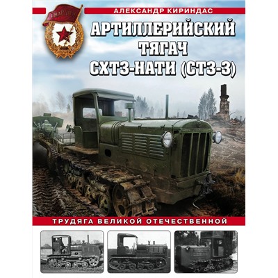 Эксмо Александр Кириндас "Артиллерийский тягач СХТЗ-НАТИ (СТЗ-3). Трудяга Великой Отечественной"