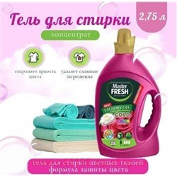 MASTER FRESH Гель для стирки 2,75л GOLD Концентрат Защита цвета, флакон 0549