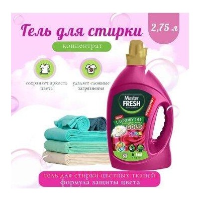 MASTER FRESH Гель для стирки 2,75л GOLD Концентрат Защита цвета, флакон 0549