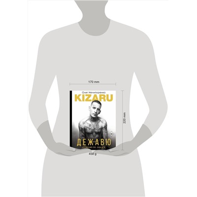АСТ kizaru (Нечипоренко Олег) "Дежавю. Богемский рэп, сода и я"