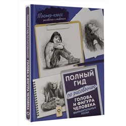 АСТ . "Голова и фигура человека. Выразительные позы. Полный гид по рисованию"