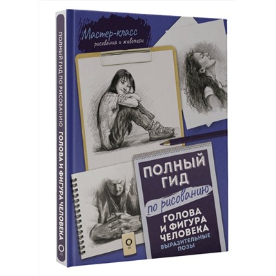 АСТ . "Голова и фигура человека. Выразительные позы. Полный гид по рисованию"