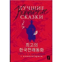 АСТ Чун Ин Сун , Погадаева А.В. "Лучшие корейские сказки = Choegoui hanguk jonrae donghwa: читаем в оригинале с комментарием"