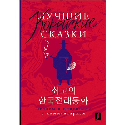 АСТ Чун Ин Сун , Погадаева А.В. "Лучшие корейские сказки = Choegoui hanguk jonrae donghwa: читаем в оригинале с комментарием"