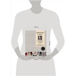 Эксмо Коллектив авторов "ШЕРЛОК» на звездных спицах. Книга для вязальных гурманов. Уникальные модели в стиле культового сериала от звезд вязального мира!"