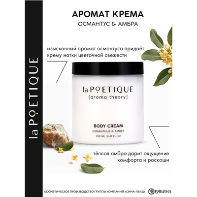 Крем для рук и тела парфюмированный laPOETIQUE, 250 мл, аромат османтус и амбра