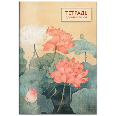Эксмо "Тетрадь для иероглифов (лотосы)"