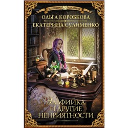 370670 АСТ Ольга Коробкова, Екатерина Сулименко "Эльфийка и другие неприятности"