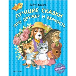 АСТ Антун Крингс "Лучшие сказки про дружбу и верность"
