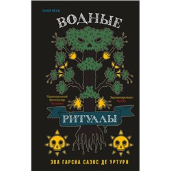 Эксмо Эва Гарсиа Саэнс де Уртури "Водные ритуалы (#2)"