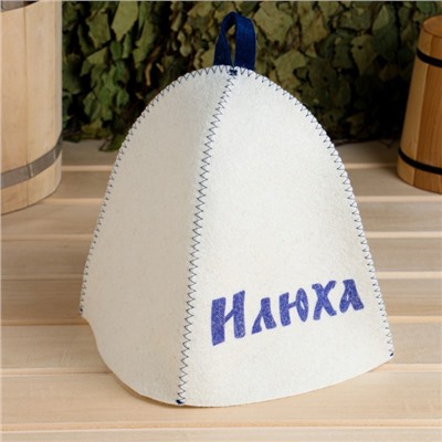 Шапка для бани и сауны именная «Илюха», войлок, «Добропаровъ»