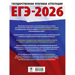 АСТ Ушаков Д.М. "ЕГЭ-2026. Информатика. 10 тренировочных вариантов экзаменационных работ для подготовки к единому государственному экзамену"