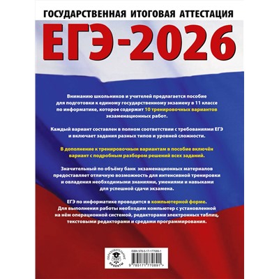 АСТ Ушаков Д.М. "ЕГЭ-2026. Информатика. 10 тренировочных вариантов экзаменационных работ для подготовки к единому государственному экзамену"