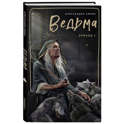 Эксмо Алессандра Айрис "Ведьма. Эпизод 1"
