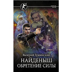 372106 АСТ Валерий Гуминский "Найденыш. Обретение Силы"