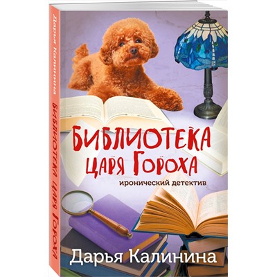 Эксмо Дарья Калинина "Библиотека царя Гороха"