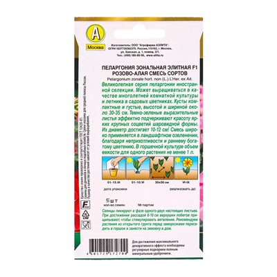 Семена цветов Пеларгония Элитная F1 розово-алая, смесь сортов Мн Золотая серия, Ц/П,5 шт.