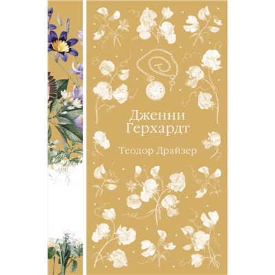 504799 Эксмо Теодор Драйзер "Дженни Герхардт (книга #33)"