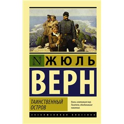 АСТ Жюль Верн "Таинственный остров"