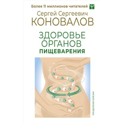 АСТ Сергей Сергеевич Коновалов "Здоровье органов пищеварения"
