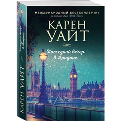 Эксмо Карен Уайт "Последний вечер в Лондоне"