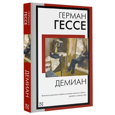 АСТ Герман Гессе "Демиан"