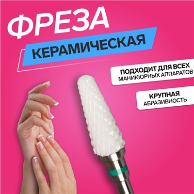 Фреза керамическая для маникюра «Конус скруглённый», крупная нарезка, 6×14 мм, в пластиковом футляре, белая