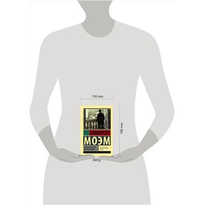 АСТ Сомерсет Моэм "Бремя страстей человеческих"
