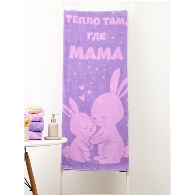 Полотенце махровое «Этель. Тепло там, где мама», 70×130 см, 100% хлопок, 420 г/м²