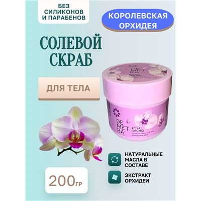 Скраб DEM Солевой Корол.Орхид.200г
