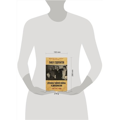 Эксмо Павел Судоплатов "Хроника тайной войны и дипломатии. 1938-1941 годы"
