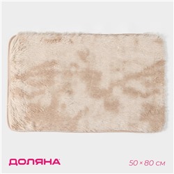Коврик Доляна «Пушистик», 50×80 см, бежевый