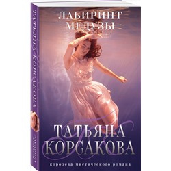Эксмо Татьяна Корсакова "Лабиринт Медузы"