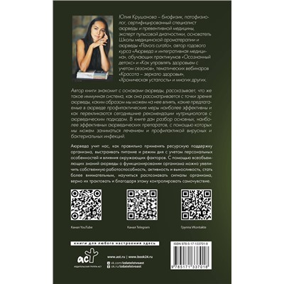 АСТ Крушанова Ю.Б. "Аюрведа для начинающих: держись иммунитета"