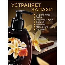 Парфюмированное крем-мыло для кухни «Карамель и ваниль»