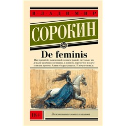 491546 АСТ Сорокин, Владимир Георгиевич. "De feminis"