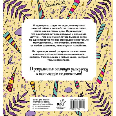 АСТ Браун Сара "Неотразимые единороги"