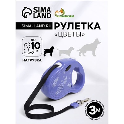 Рулетка «Цветы», 3 м, до 10 кг, фиолетовая