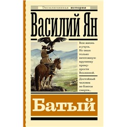 АСТ Василий Ян "Батый"