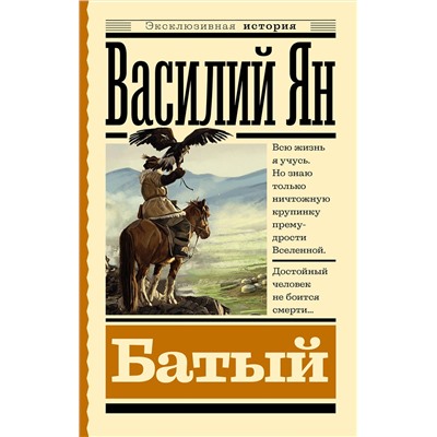 АСТ Василий Ян "Батый"