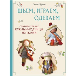 Эксмо Симоне Гудинг "Шьем, играем, одеваем. Очаровательные куклы-модницы из ткани"