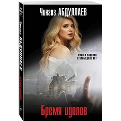 Эксмо Чингиз Абдуллаев "Бремя идолов"
