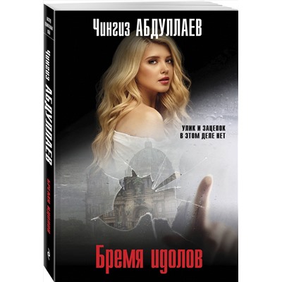 Эксмо Чингиз Абдуллаев "Бремя идолов"